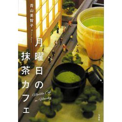 月曜日の抹茶カフェ(宝島社文庫) [文庫]