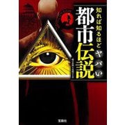 知れば知るほどヤバい都市伝説(宝島SUGOI文庫) [文庫]