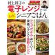 村上祥子の電子レンジでもっと! シニアごはん(TJMOOK) [ムックその他]