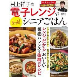 村上祥子の電子レンジでもっと! シニアごはん(TJMOOK) [ムックその他]