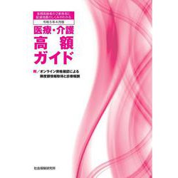 医療・介護 高額ガイド<令和5年4月版>－後期高齢者の2割負担と配慮措置のしくみがわかる 4版 [単行本]