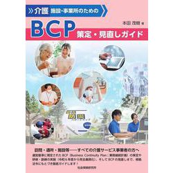 介護施設・事業所のための BCP策定・見直しガイド<令和5年4月発行> 初版 [単行本]