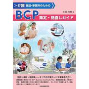 介護施設・事業所のための BCP策定・見直しガイド<令和5年4月発行> 初版 [単行本]