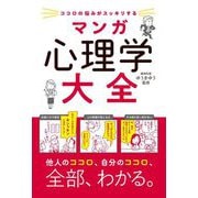 ココロの悩みがスッキリするマンガ心理学大全 [単行本]