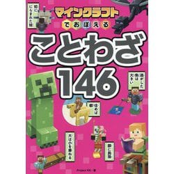 マインクラフトでおぼえることわざ146 [単行本]