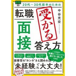 20代～30代前半のための転職「面接」受かる答え方 [単行本]