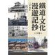 鐵道・文化漫遊記抄〈下巻〉 [単行本]