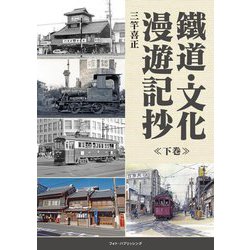 鐵道・文化漫遊記抄〈下巻〉 [単行本]