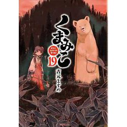くまみこ　19<19>(MFコミックス フラッパーシリーズ) [コミック]