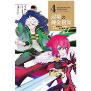 辺境の錬金術師　～今更予算ゼロの職場に戻るとかもう無理～ 4<4>(MFC) [コミック]