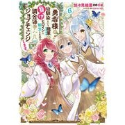 勇者様の幼馴染という職業の負けヒロインに転生したので、調合師にジョブチェンジします。6<6>(フロース　コミック) [コミック]