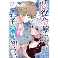 悪役令嬢は王子の本性（溺愛）を知らない 2<2>(フロース　コミック) [コミック]