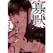 寡黙むっつり攻めBL コミックアンソロジー(フルールコミックス) [コミック]