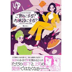 ご飯にする？お風呂にする？ 小夏と美冬の秘密の関係 [単行本]