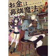 お金は最強魔法です!〈1〉―追放されても働きたくないから数字のカラクリで遊んで暮らす(MFブックス) [単行本]