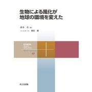 生物による風化が地球の環境を変えた(共立スマートセレクション) [全集叢書]