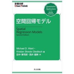 空間回帰モデル(計量分析One Point) [全集叢書]