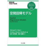 空間回帰モデル(計量分析One Point) [全集叢書]