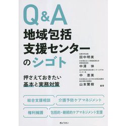 Q&A地域包括支援センターのシゴト―押さえておきたい基本と実務対策 [単行本]