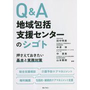 Q&A地域包括支援センターのシゴト―押さえておきたい基本と実務対策 [単行本]