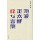池波正太郎 粋な言葉 [単行本]