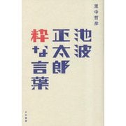 池波正太郎 粋な言葉 [単行本]