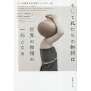 そして私たちの物語は世界の物語の一部となる―インド北東部女性作家アンソロジー [単行本]