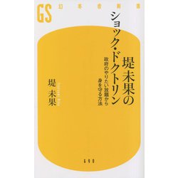 堤未果のショック・ドクトリン―政府のやりたい放題から身を守る方法(幻冬舎新書) [新書]