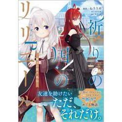 祈りの国のリリエール ～魔女の旅々 外伝～（コミック）　２<2>(ＧＡコミック<2>－祈りの国のリリエール ～魔女の旅々 外伝～（コミック）) [コミック]