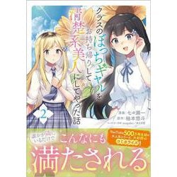 クラスのぼっちギャルをお持ち帰りして清楚系美人にしてやった話（コミック） ２<2>(ＧＡコミック<2>－クラスのぼっちギャルをお持ち帰りして清楚系美人にしてやった話（コミック）) [コミック]