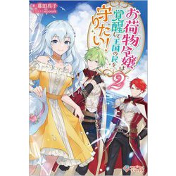 お荷物令嬢は覚醒して王国の民を守りたい!〈2〉(ツギクルブックス) [単行本]