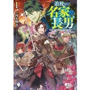 追放された名家の長男〈1〉―馬鹿にされたハズレスキルで最強へと昇り詰める(MFブックス) [単行本]