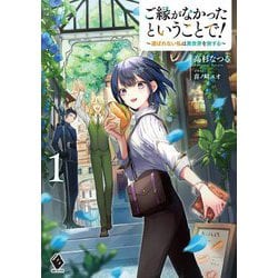 ご縁がなかったということで!〈1〉―選ばれない私は異世界を旅する(MFブックス) [単行本]