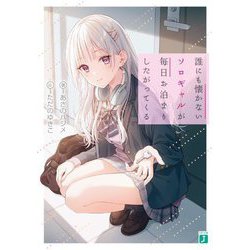 誰にも懐かないソロギャルが毎日お泊まりしたがってくる(MF文庫J) [文庫]