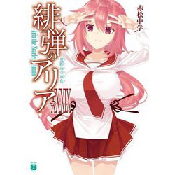 ヨドバシ.com - 緋弾のアリア〈39〉荒脛巾の巫女(エル・ドラド)(MF文庫J) [文庫] 通販【全品無料配達】