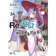 Re:ゼロから始める異世界生活〈34〉(MF文庫J) [文庫]