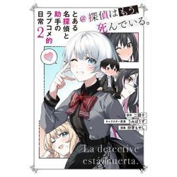とある名探偵と助手のラブコメ的日常@探偵はもう、死んでいる。〈2〉 [単行本]