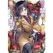男子禁制ゲーム世界で俺がやるべき唯一のこと〈2〉―百合の間に挟まる男として転生してしまいました(MF文庫J) [文庫]