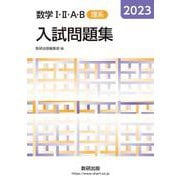 2023 数学ⅠⅡＡB入試問題集 理系 [単行本]
