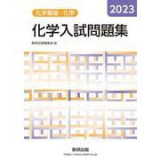 2023 化学入試問題集 化学基礎・化学 [単行本]