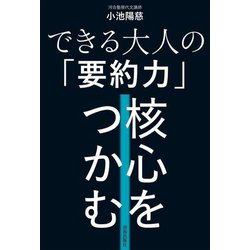 できる大人の「要約力」核心をつかむ [単行本]