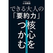 できる大人の「要約力」核心をつかむ [単行本]