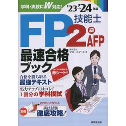 FP技能士2級・AFP最速合格ブック〈'23→'24年版〉 [単行本]
