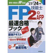 FP技能士2級・AFP最速合格ブック〈'23→'24年版〉 [単行本]
