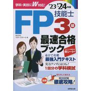 FP技能士3級最速合格ブック〈'23→'24年版〉 [単行本]