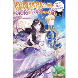 逆行した悪役令嬢は、なぜか魔力を失ったので深窓の令嬢になります〈6〉(ツギクルブックス) [単行本]