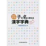 子の名に使える漢字字典 改訂第2版 [事典辞典]