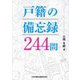 戸籍の備忘録244問 [単行本]