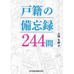 戸籍の備忘録244問 [単行本]