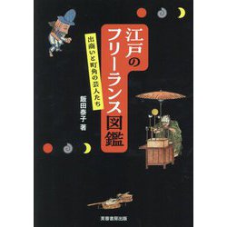 江戸のフリーランス図鑑―出商いと町角の芸人たち [単行本]
